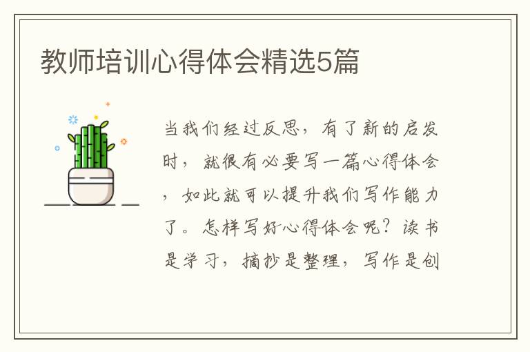 教师培训心得体会精选5篇