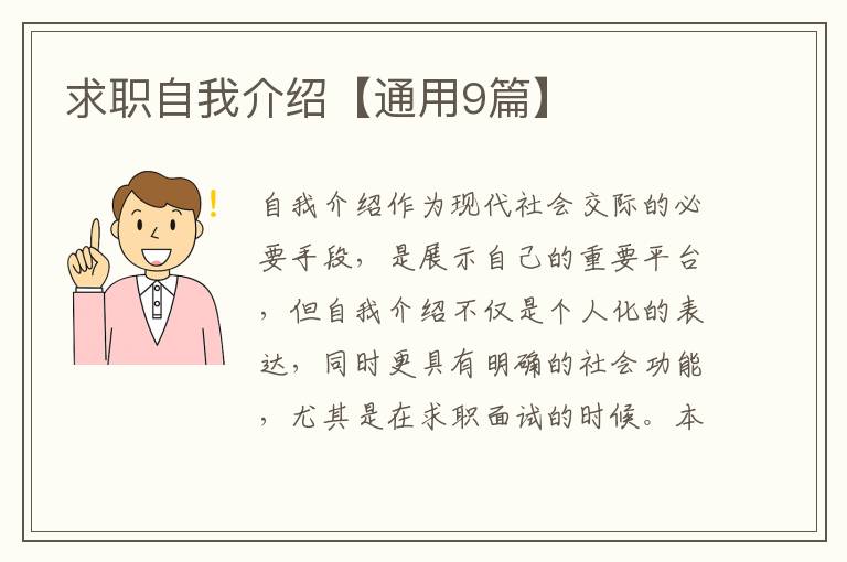 求职自我介绍【通用9篇】