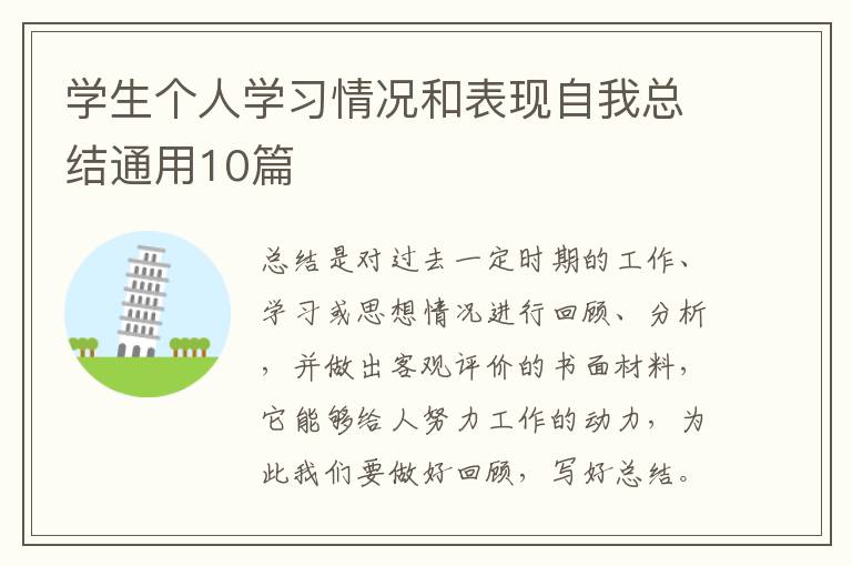 学生个人学习情况和表现自我总结通