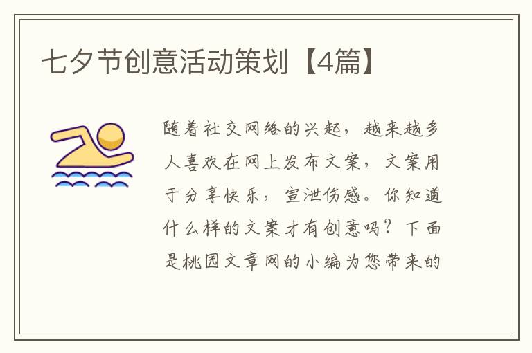 七夕节创意活动策划【4篇】