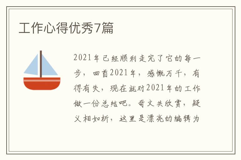 工作心得优秀7篇