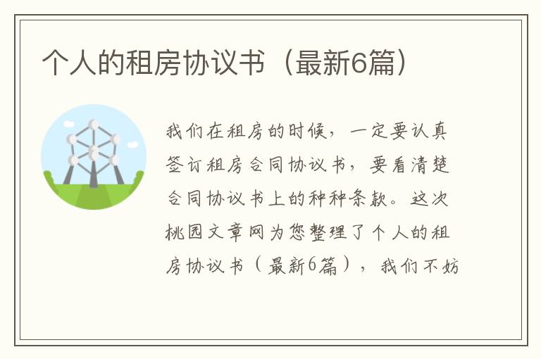 个人的租房协议书（最新6篇）