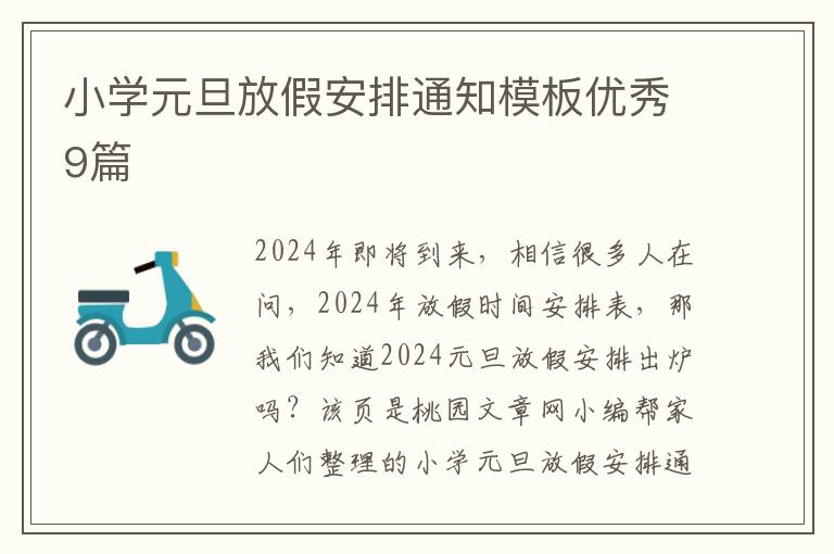 小学元旦放假安排通知模板优秀9篇