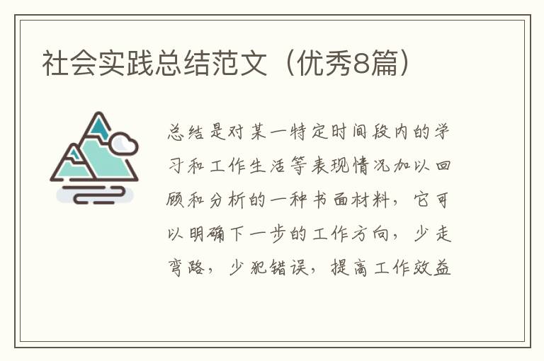 社会实践总结范文（优秀8篇）