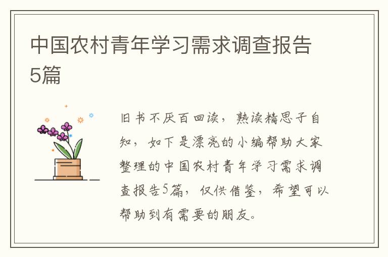 中国农村青年学习需求调查报告5篇
