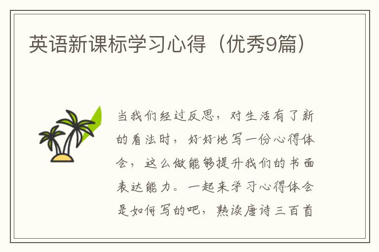 英语新课标学习心得（优秀9篇）