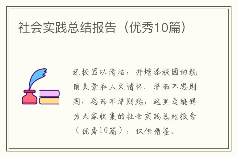 社会实践总结报告（优秀10篇）