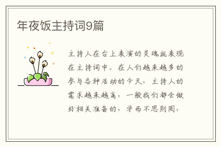 年夜饭主持词9篇