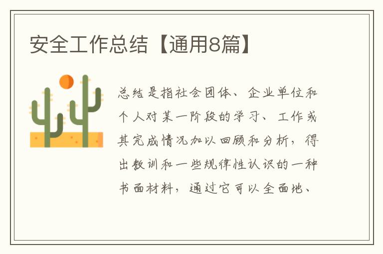 安全工作总结【通用8篇】
