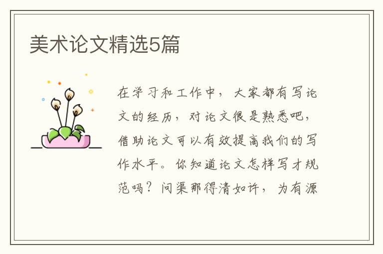 美术论文精选5篇