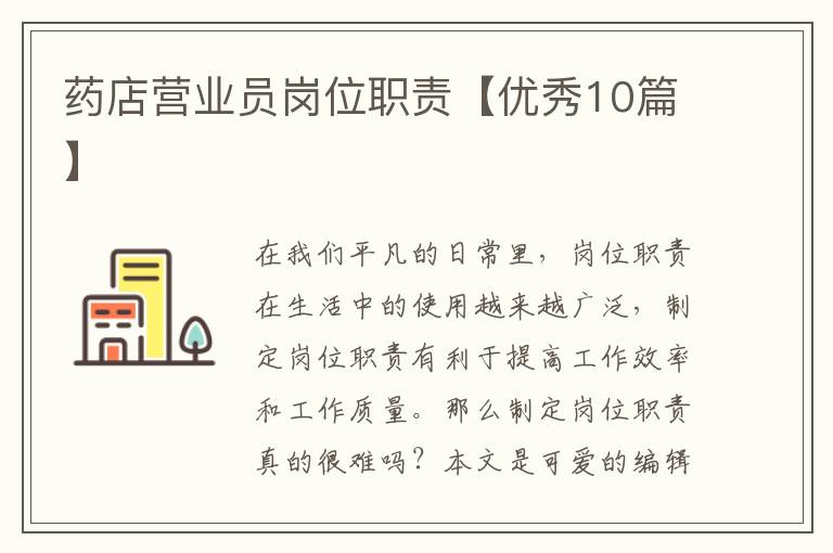 药店营业员岗位职责【优秀10篇】