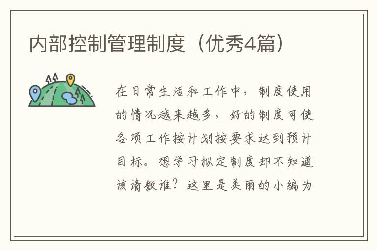 内部控制管理制度（优秀4篇）