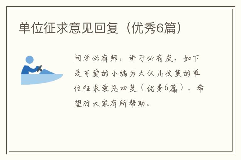 单位征求意见回复（优秀6篇）
