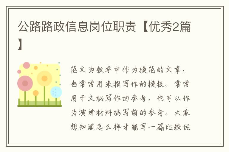 公路路政信息岗位职责【优秀2篇】