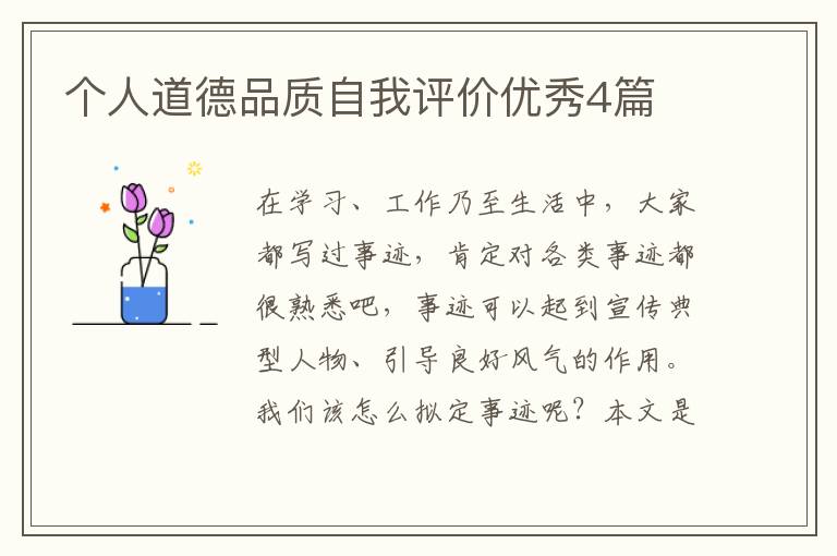 个人道德品质自我评价优秀4篇