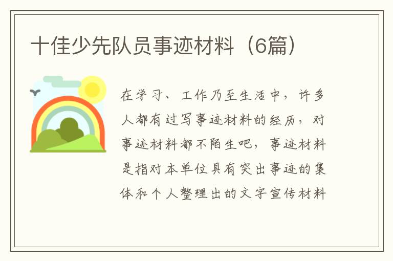 十佳少先队员事迹材料（6篇）