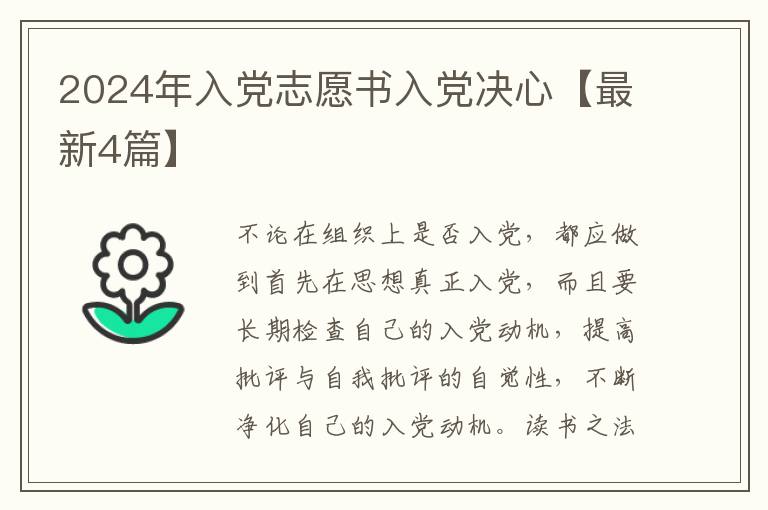 2024年入党志愿书入党决心【最新4篇】