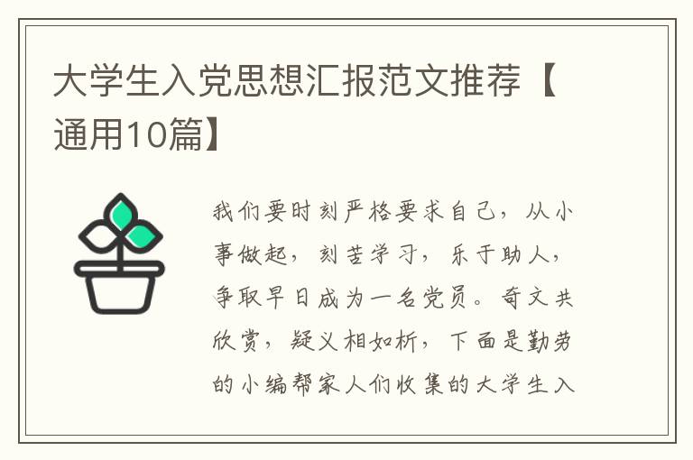 大学生入党思想汇报范文推荐【通用