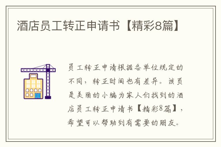 酒店员工转正申请书【精彩8篇】