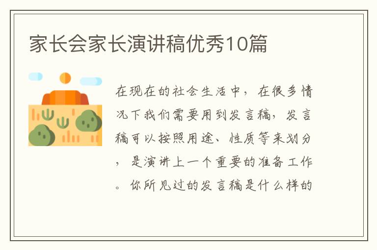 家长会家长演讲稿优秀10篇