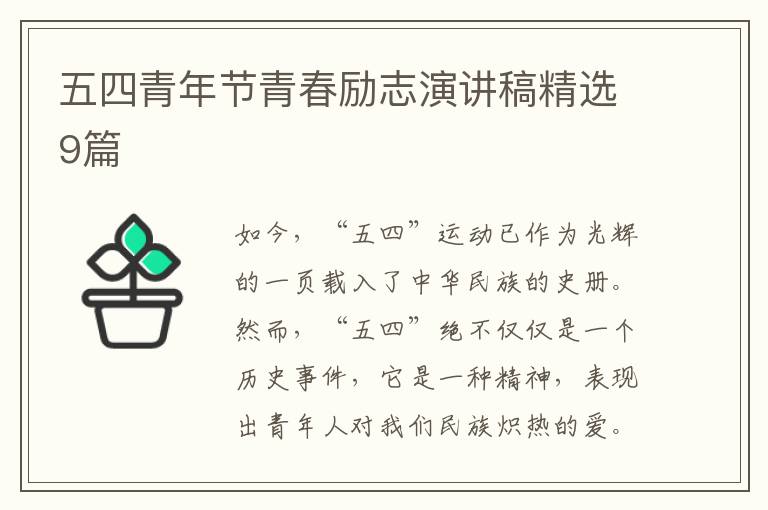 五四青年节青春励志演讲稿精选9篇
