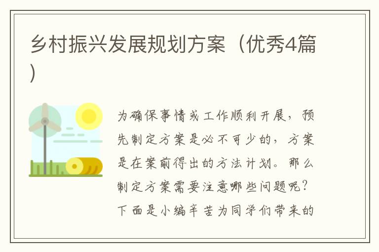 乡村振兴发展规划方案(优秀4篇)