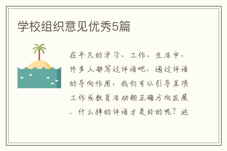 学校组织意见优秀5篇