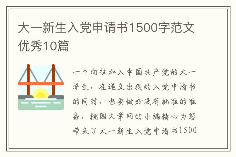 大一新生入党申请书1500字范文优秀