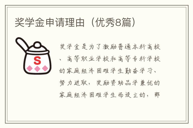 奖学金申请理由(优秀8篇)