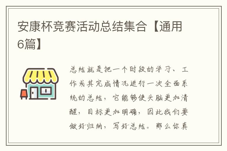安康杯竞赛活动总结集合【通用6篇