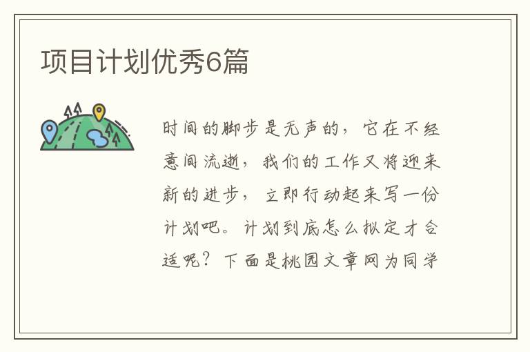项目计划优秀6篇