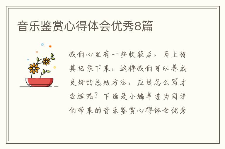 音乐鉴赏心得体会优秀8篇
