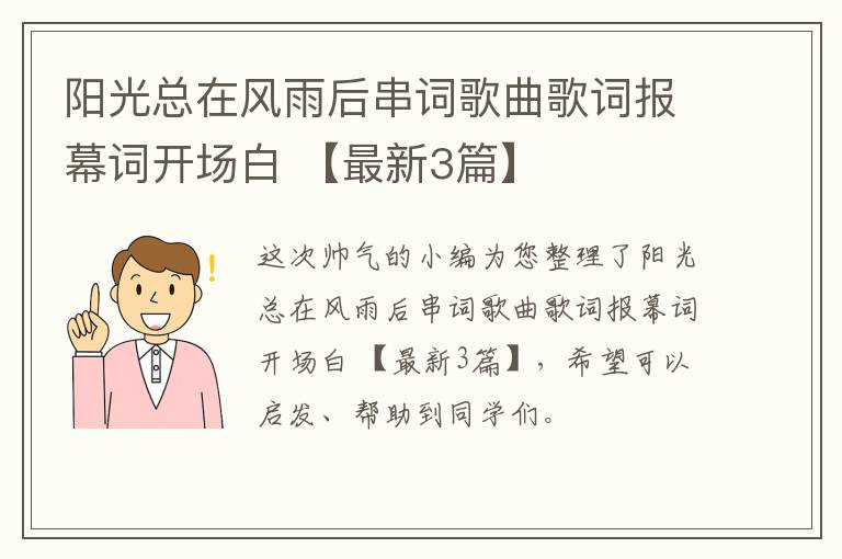 阳光总在风雨后串词歌曲歌词报幕词