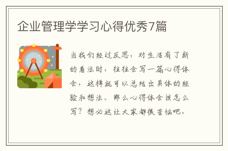 企业管理学学习心得优秀7篇