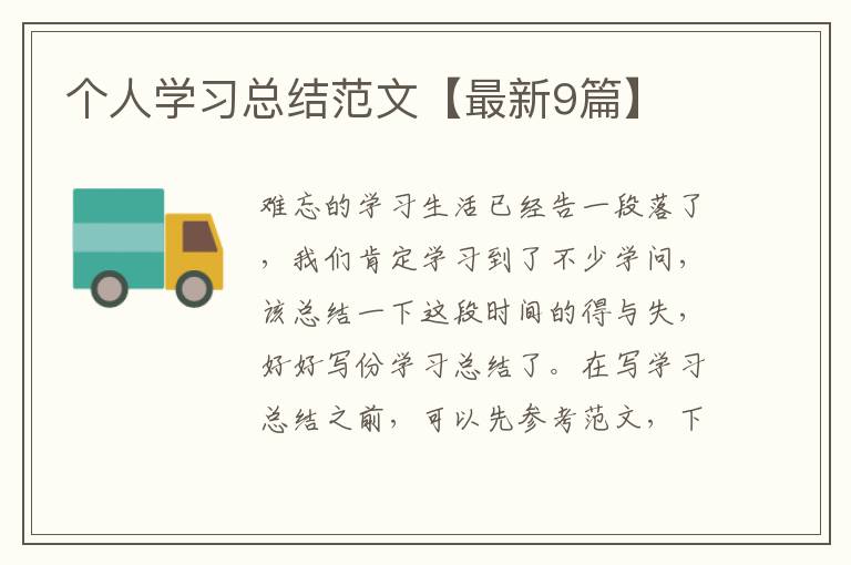 个人学习总结范文【最新9篇】