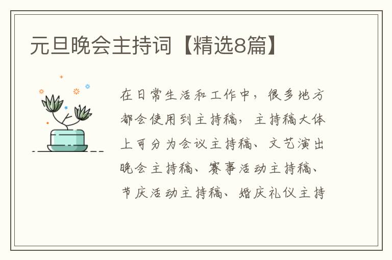 元旦晚会主持词【精选8篇】