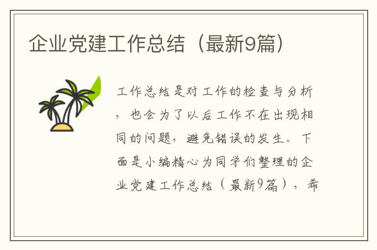 企业党建工作总结(最新9篇)