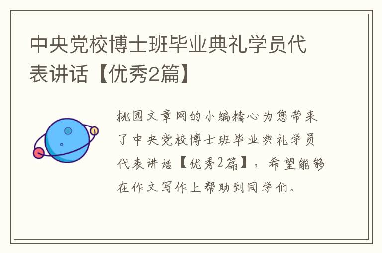 中央党校博士班毕业典礼学员代表讲