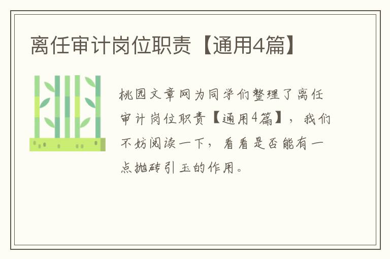 离任审计岗位职责【通用4篇】