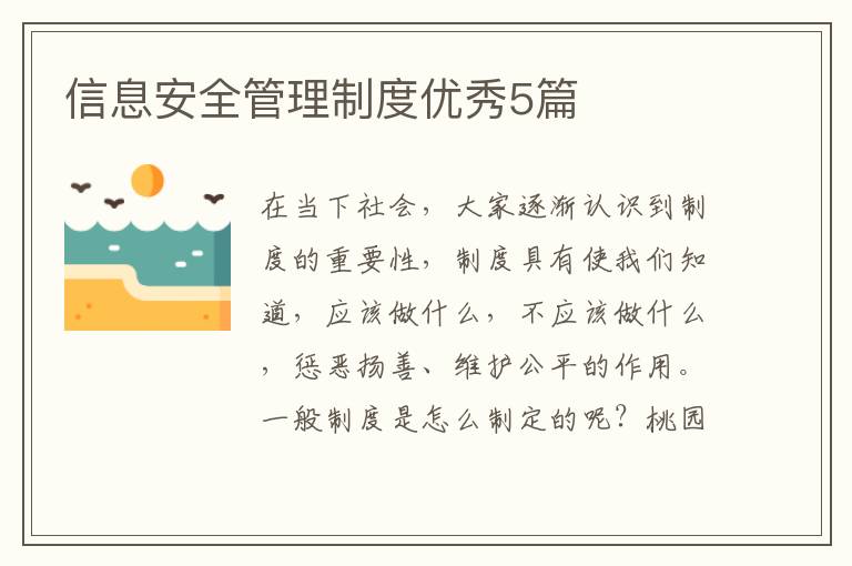 信息安全管理制度优秀5篇