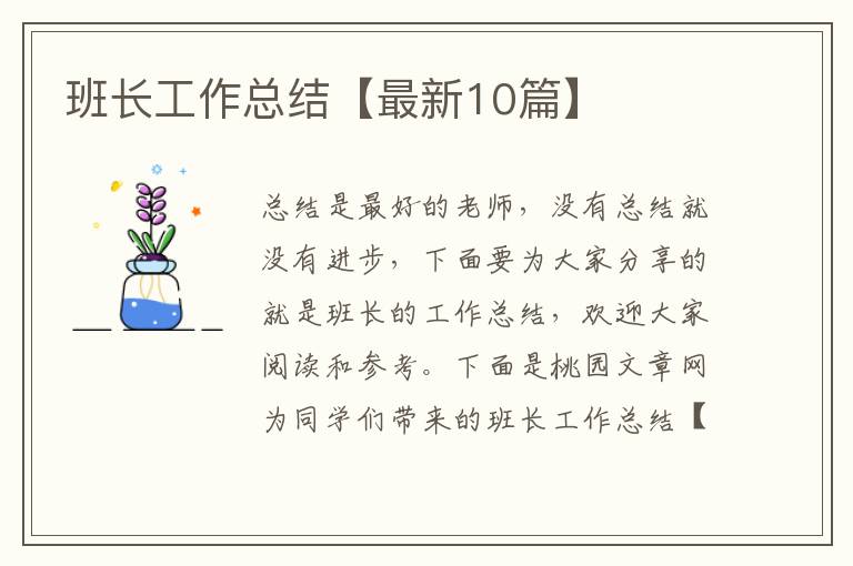 班长工作总结【最新10篇】