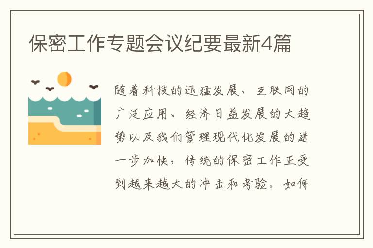 保密工作专题会议纪要最新4篇