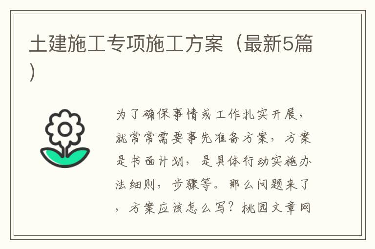 土建施工专项施工方案(最新5篇)