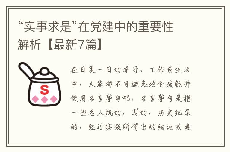 “实事求是”在党建中的重要性解析
