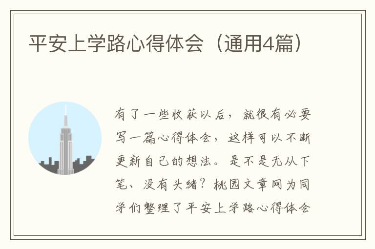 平安上学路心得体会(通用4篇)