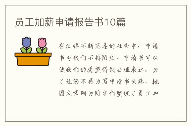 员工加薪申请报告书10篇
