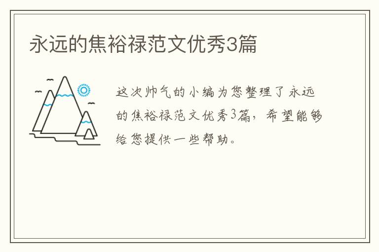 永远的焦裕禄范文优秀3篇
