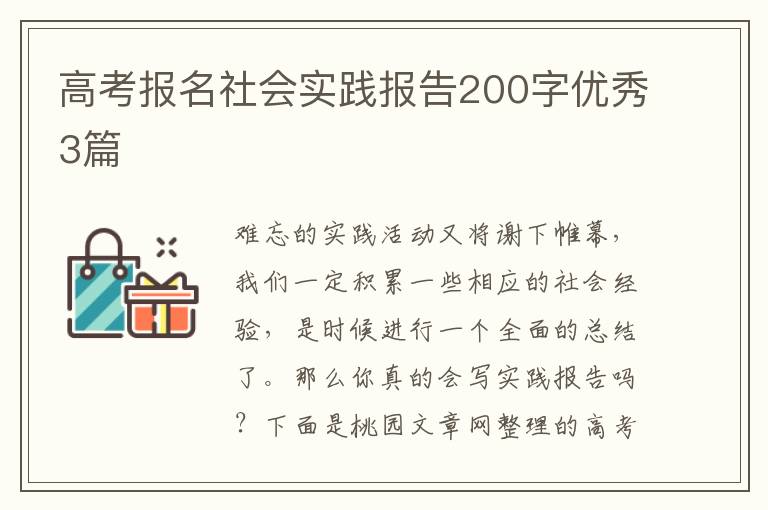 高考报名社会实践报告200字优秀3篇
