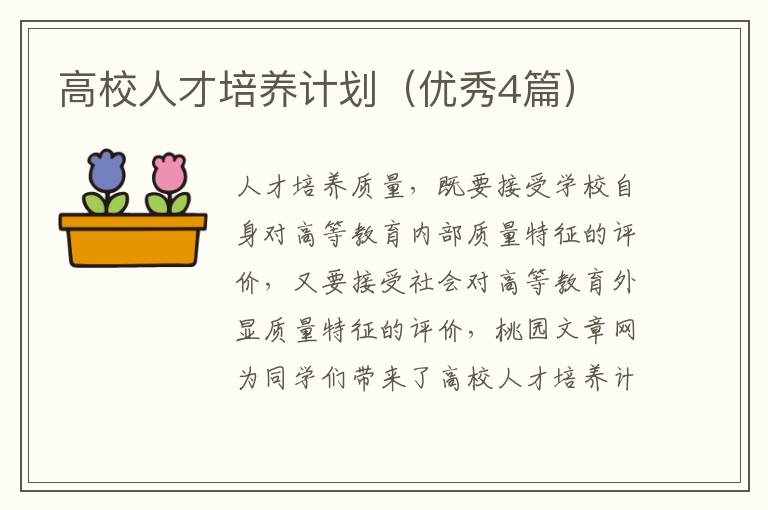 高校人才培养计划(优秀4篇)