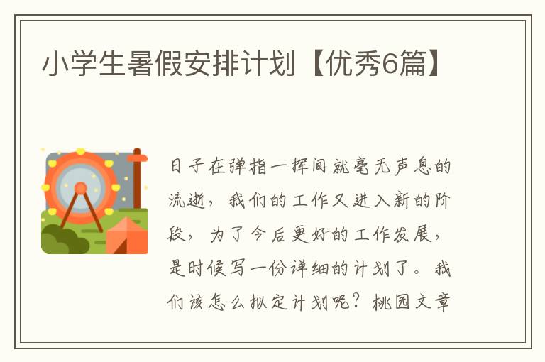 小学生暑假安排计划【优秀6篇】